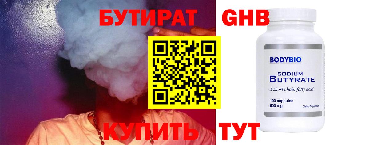 БУТИРАТ  Бутират оксибутират  Вход с VPN  Гуково 