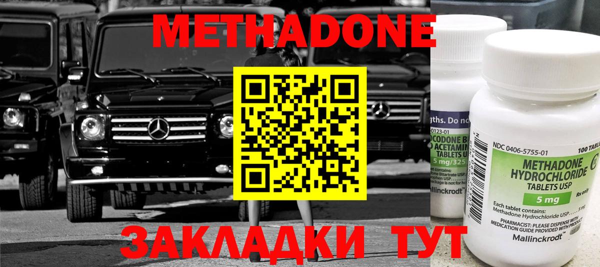 МЕТАДОН methadone Гуково